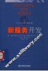 新服务开发