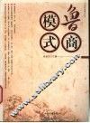 鲁商模式