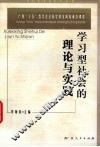 学习型社会的理论与实践