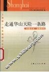走通华山天险一条路  “科教兴市”战略研究
