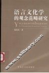 语言文化学的观念范畴研究
