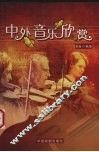 中外音乐欣赏