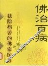 佛治百病  祛除病苦的佛家医方