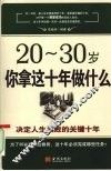20-30岁你拿这十年做什么  决定人生成败的关键十年