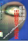 系统科学视野中的中国特色社会主义理论体系