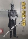 孙中山的足迹 电子书封面