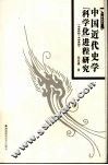 中国近代史学“科学化”进程研究