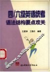 四/六级英语统考语法结构要点攻关