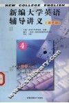 新视野大学英语辅导讲义  第1册  有声版