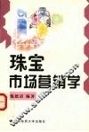 珠宝市场营销学