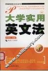 大学实用英文法