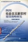 四川社会主义新农村建设战略研究