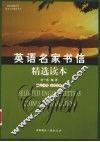 英语名家书信精选读本  英汉对照单词注释