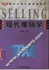 现代推销学