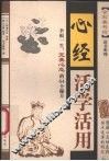 心经活学活用