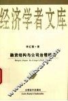 融资结构与公司治理研究 电子书封面