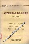 电子期刊技术文章分类索引1986