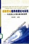 创新思维培养的理论与实践  马克思主义理论教学新视野