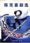 陈芜喜剧选