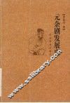 元杂剧发展史