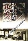 《北京人》导演计划