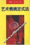 艺术情境定式法