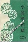 小品学初探