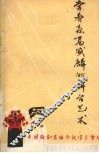李春森高盛麟的舞台艺术