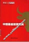 中国基金投资宝典