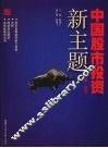 中国股市投资新主题  2008-2010