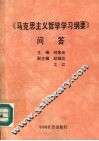 《马克思主义哲学学习纲要》问答