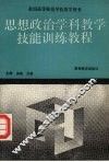 思想政治学科教学技能训练教程