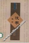 汉字通论