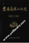吉林森林工业史  （1949—1983）