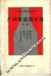 广州粤剧剧本选  第1辑