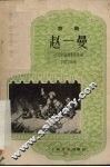 赵一曼  京剧