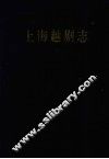 上海越剧志