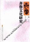 齐鲁文化研究 电子书封面