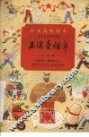 王汉喜借年  吕剧