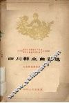四川群众曲艺选