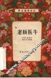 老杨医牛