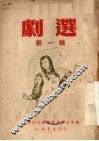 剧选  第1辑