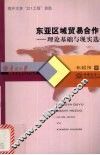 东亚区域贸易合作  理论基础与现实选择