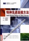 特种先进连接方法