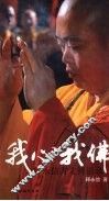 我心我佛