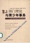 第3部门理论与青少年事务  上海市浦东新区的实践探索