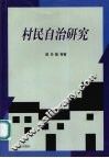 村民自治研究