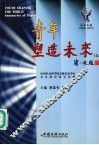 青年塑造未来  2000-2001年  上  论文文摘