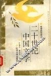 二十世纪中国文学