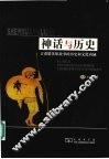 神话与历史  古希腊英雄故事的历史和文化内涵